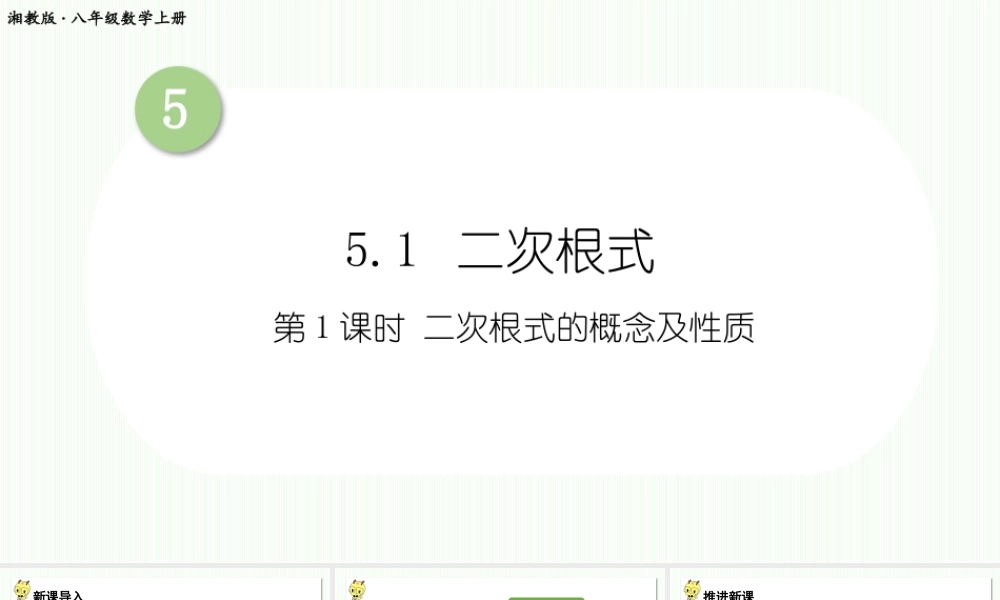 第1课时 二次根式的概念及性质.pptx