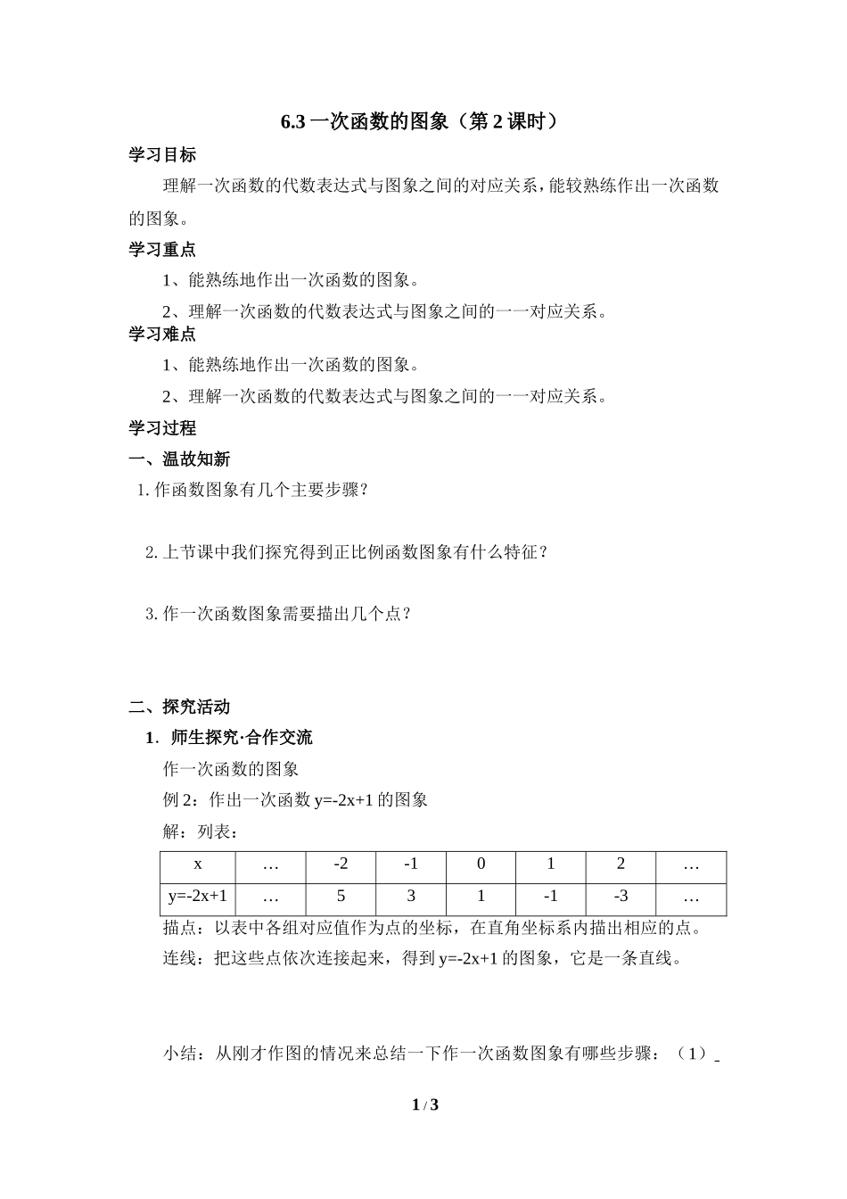 《一次函数的图象（2）》导学案.doc_第1页