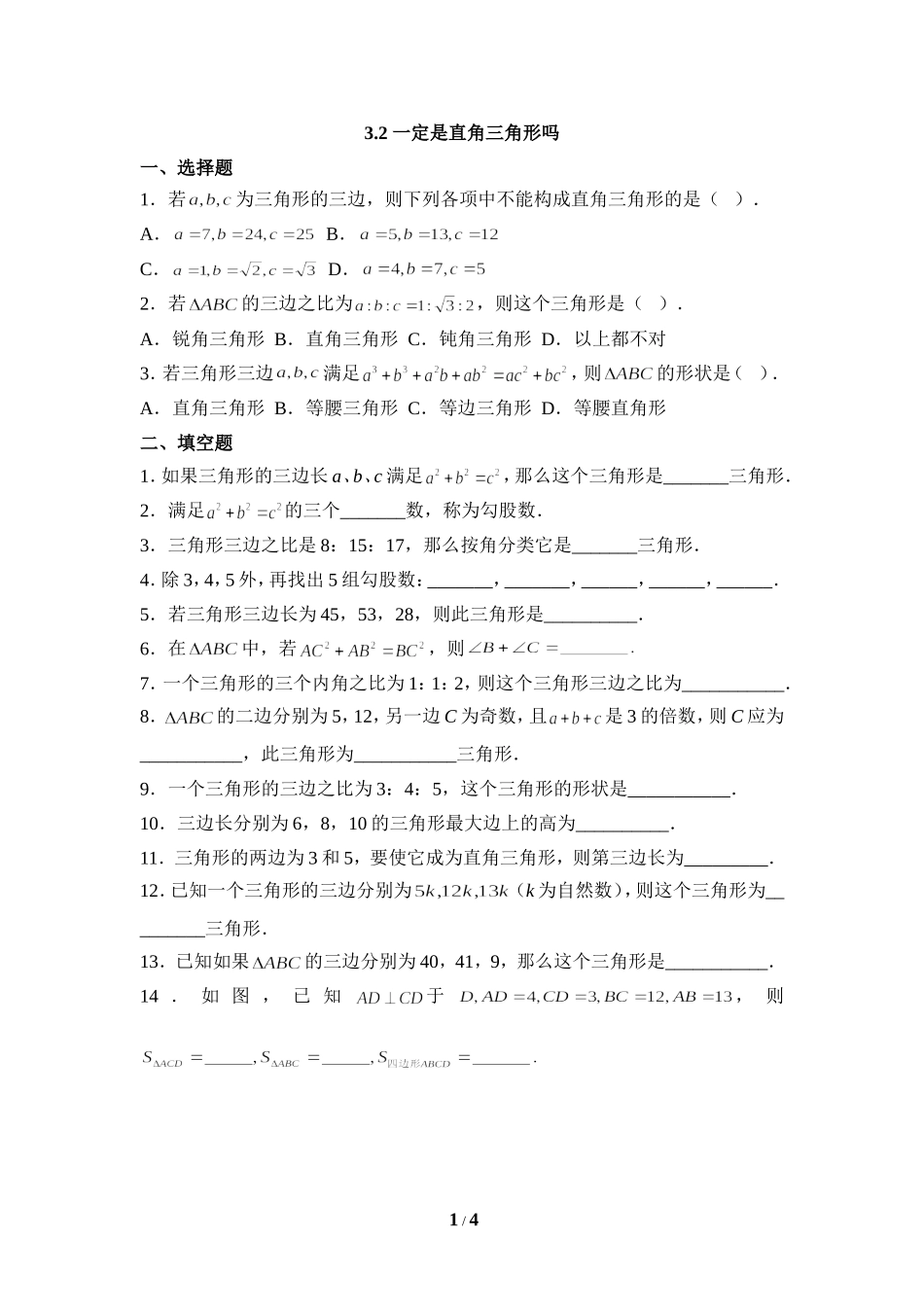 《一定是直角三角形吗》同步练习2.doc_第1页