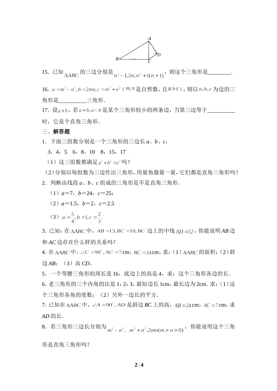 《一定是直角三角形吗》同步练习2.doc_第2页