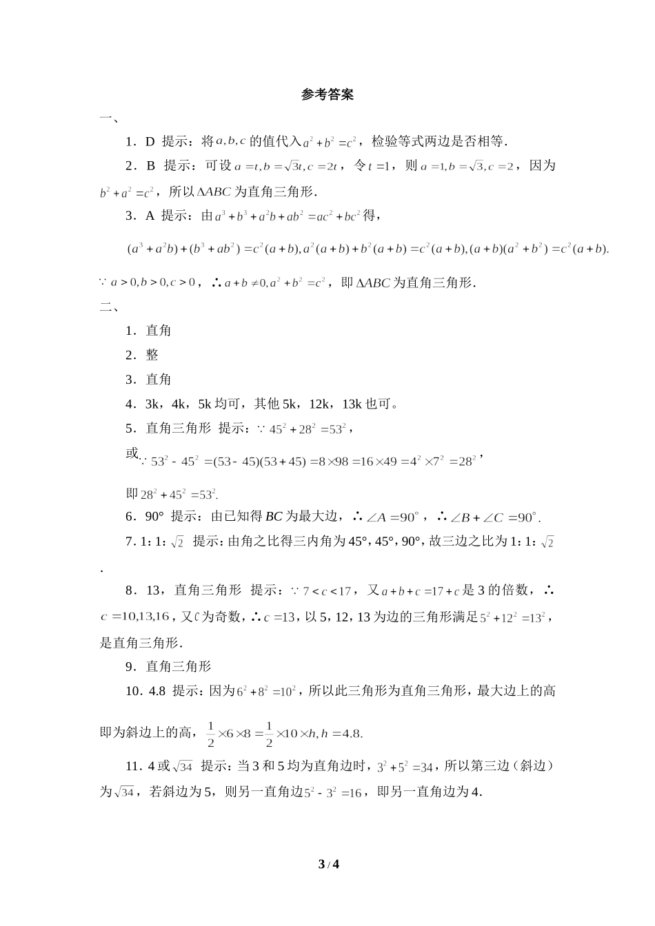 《一定是直角三角形吗》同步练习2.doc_第3页