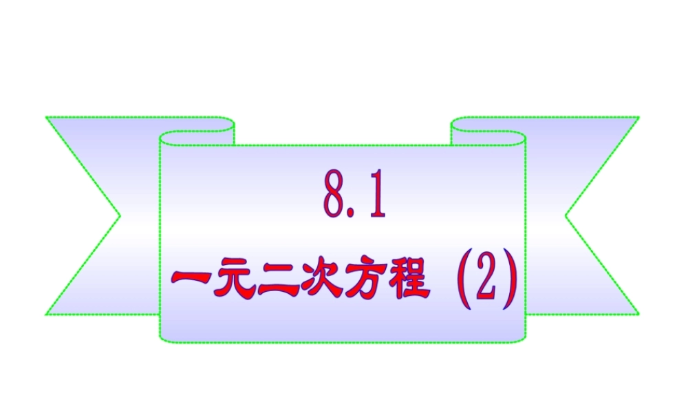 《一元二次方程（2）》参考课件.ppt