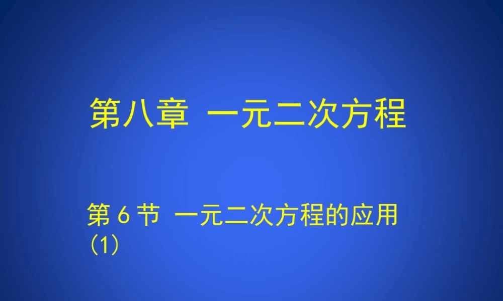 《一元二次方程的应用（1）》教学课件.ppt