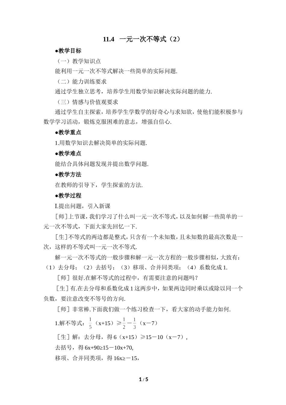 《一元一次不等式（2）》参考教案.doc_第1页