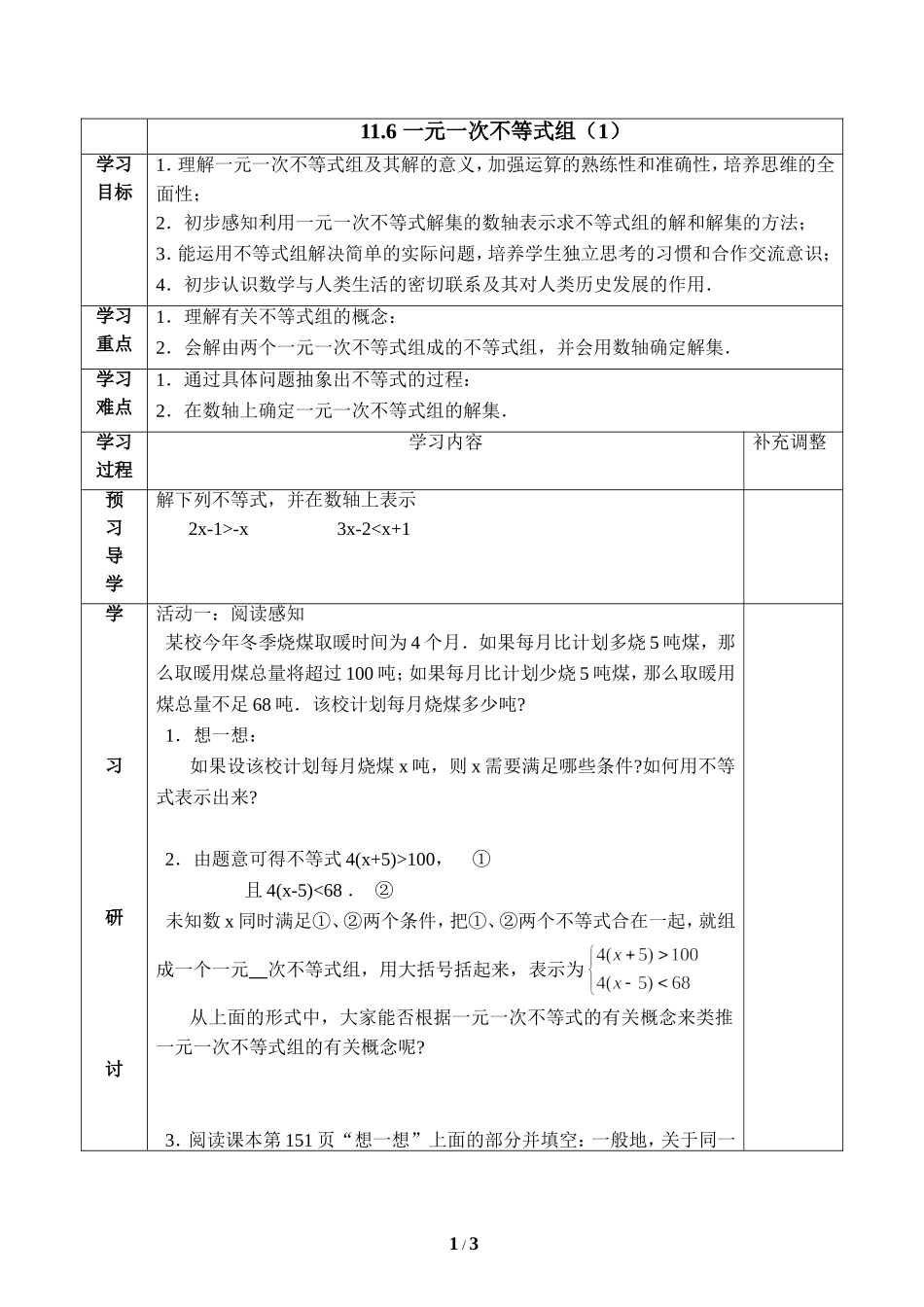 《一元一次不等式组（1）》导学案1.doc_第1页