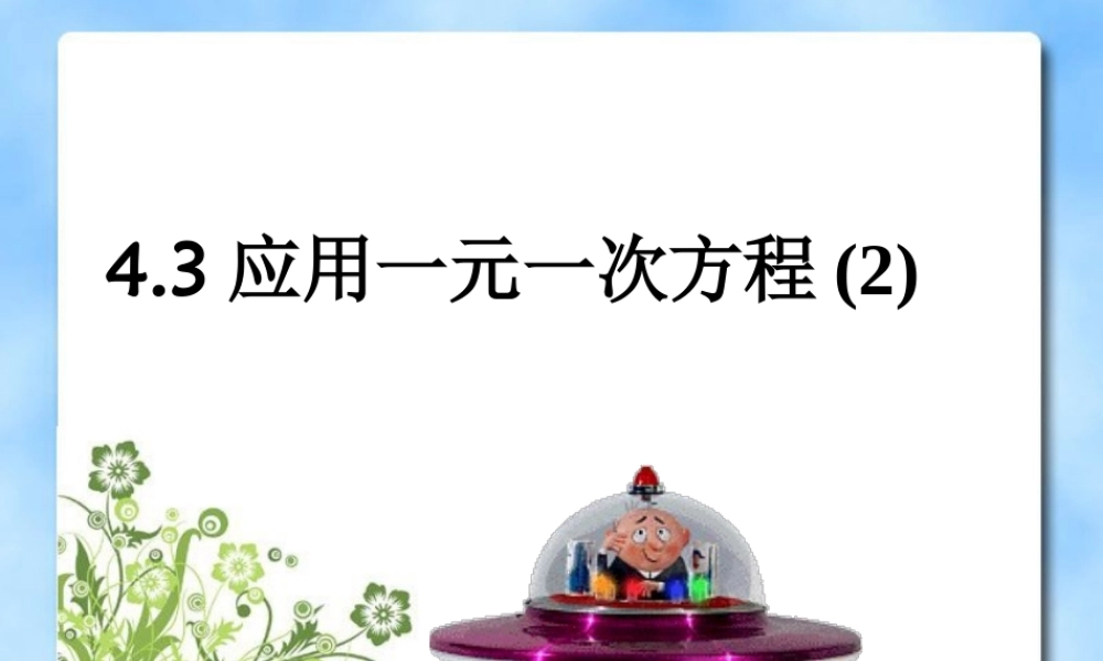 《一元一次方程的应用（2）》参考课件2.ppt