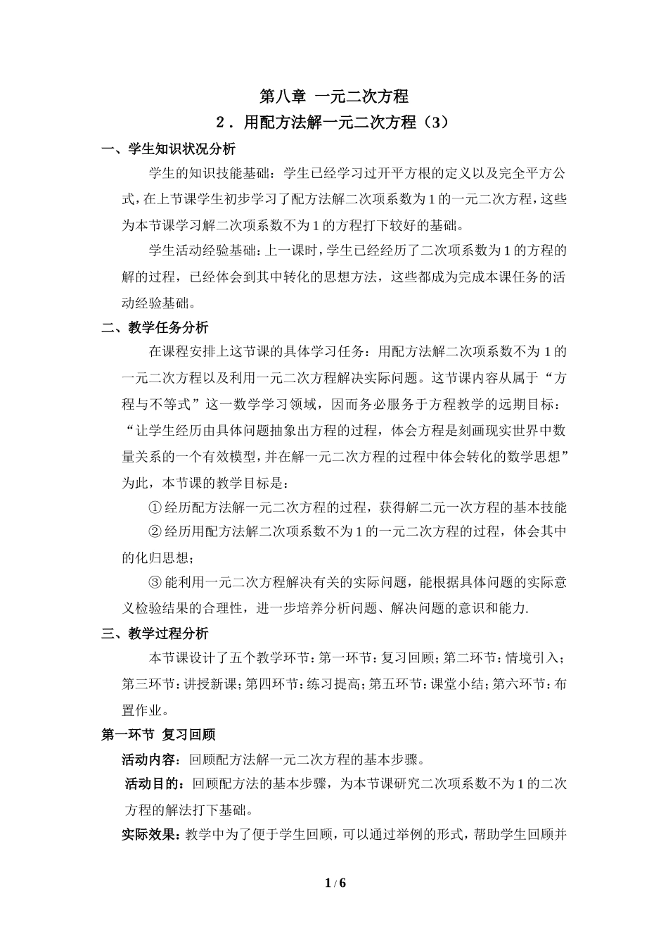 《用配方法解一元二次方程（3）》教学设计.doc_第1页