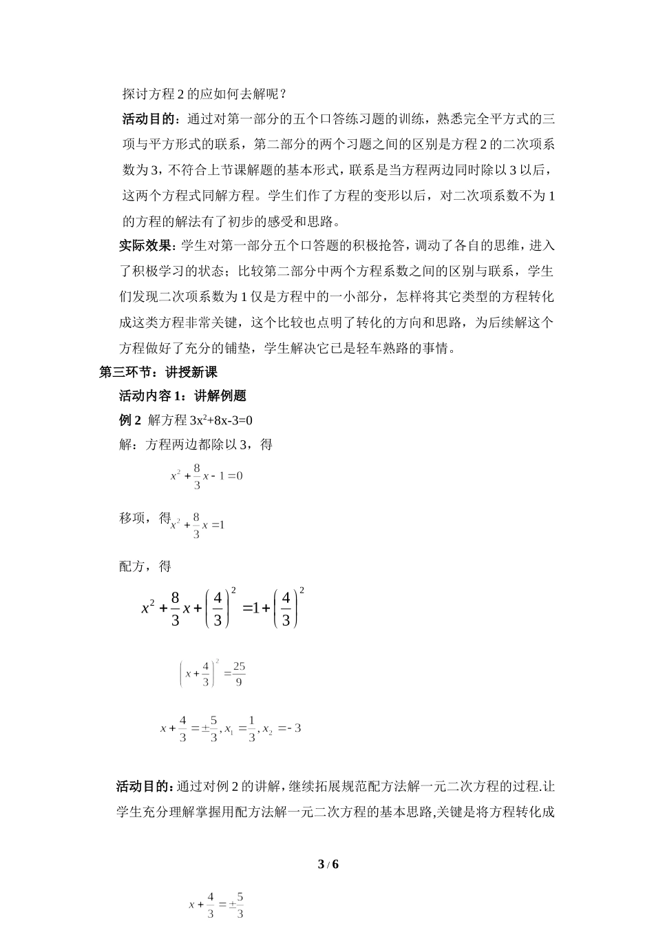 《用配方法解一元二次方程（3）》教学设计.doc_第3页