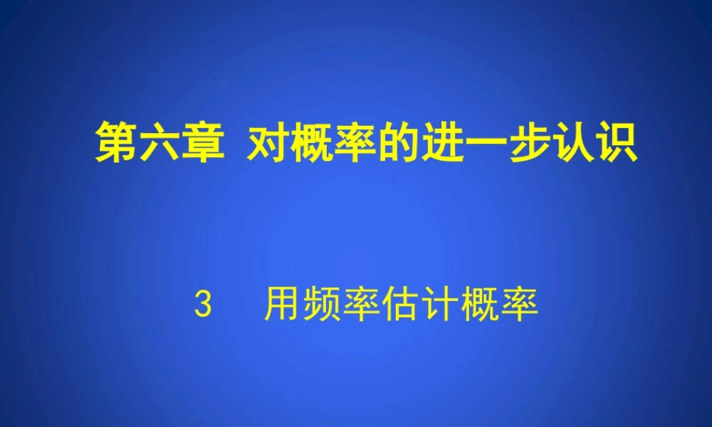 《用频率估计概率》教学课件.ppt