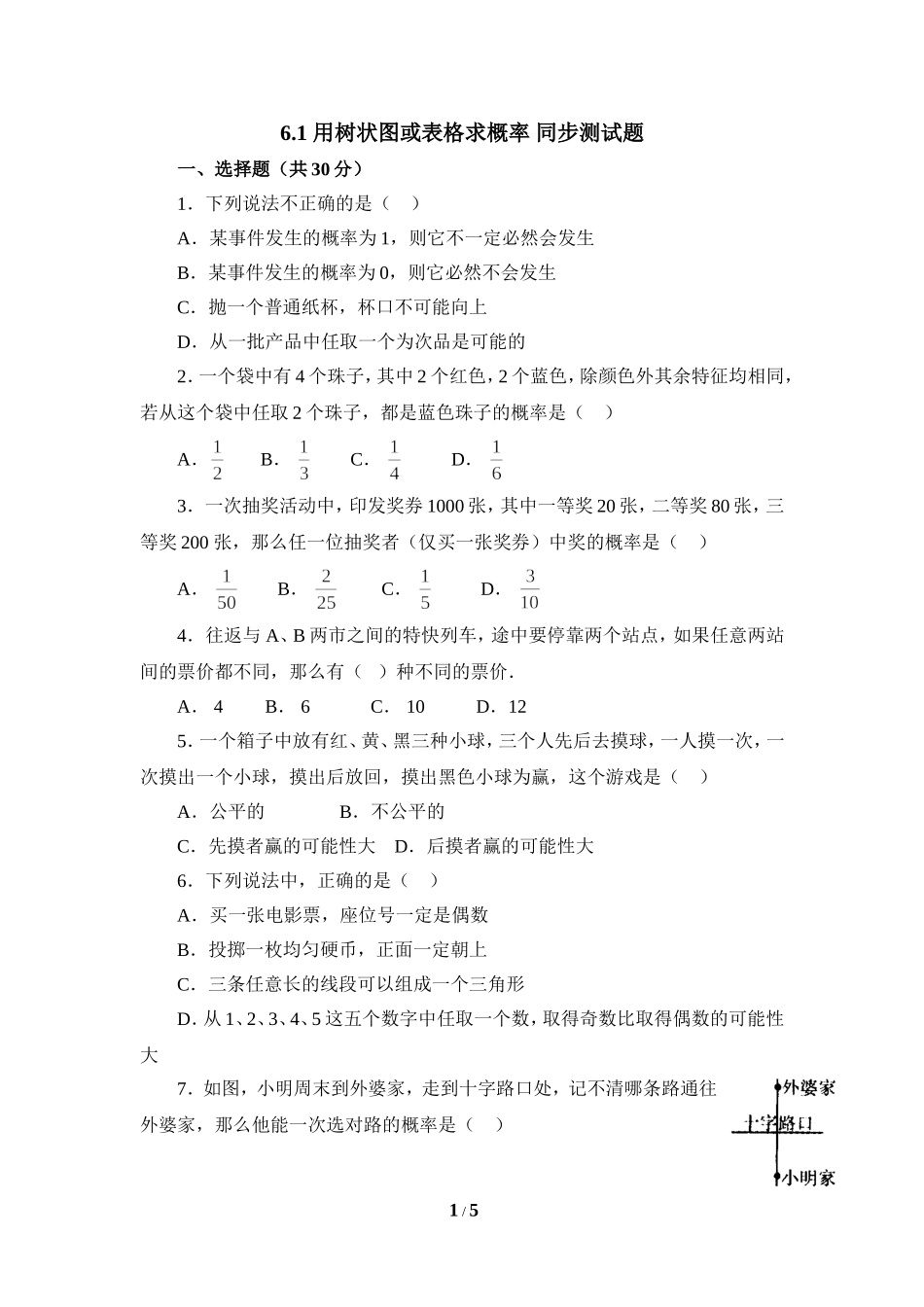 《用树状图或表格求概率》同步测试.doc_第1页