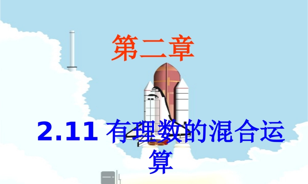 《有理数的混合运算》参考课件2.ppt