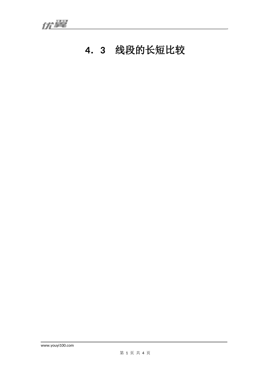 4.3 线段的长短比较1.docx_第1页