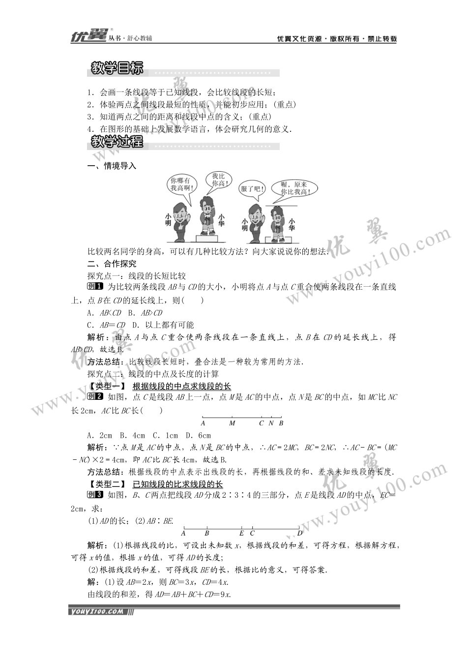 4.3 线段的长短比较1.docx_第2页