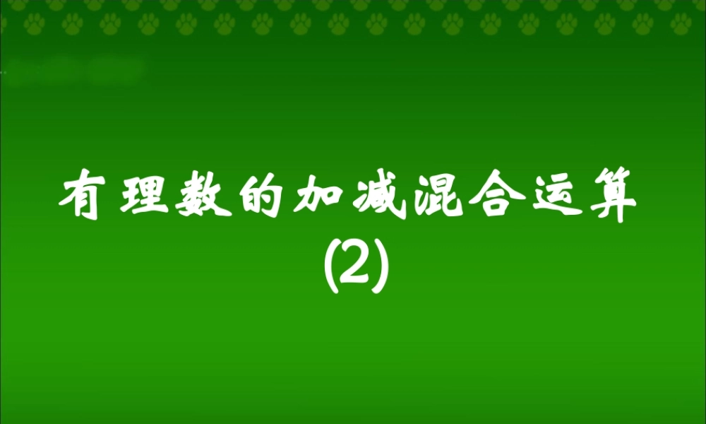 《有理数的加减混合运算》第二课时参考课件.ppt