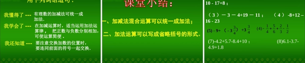 《有理数的加减混合运算》第二课时参考课件.ppt