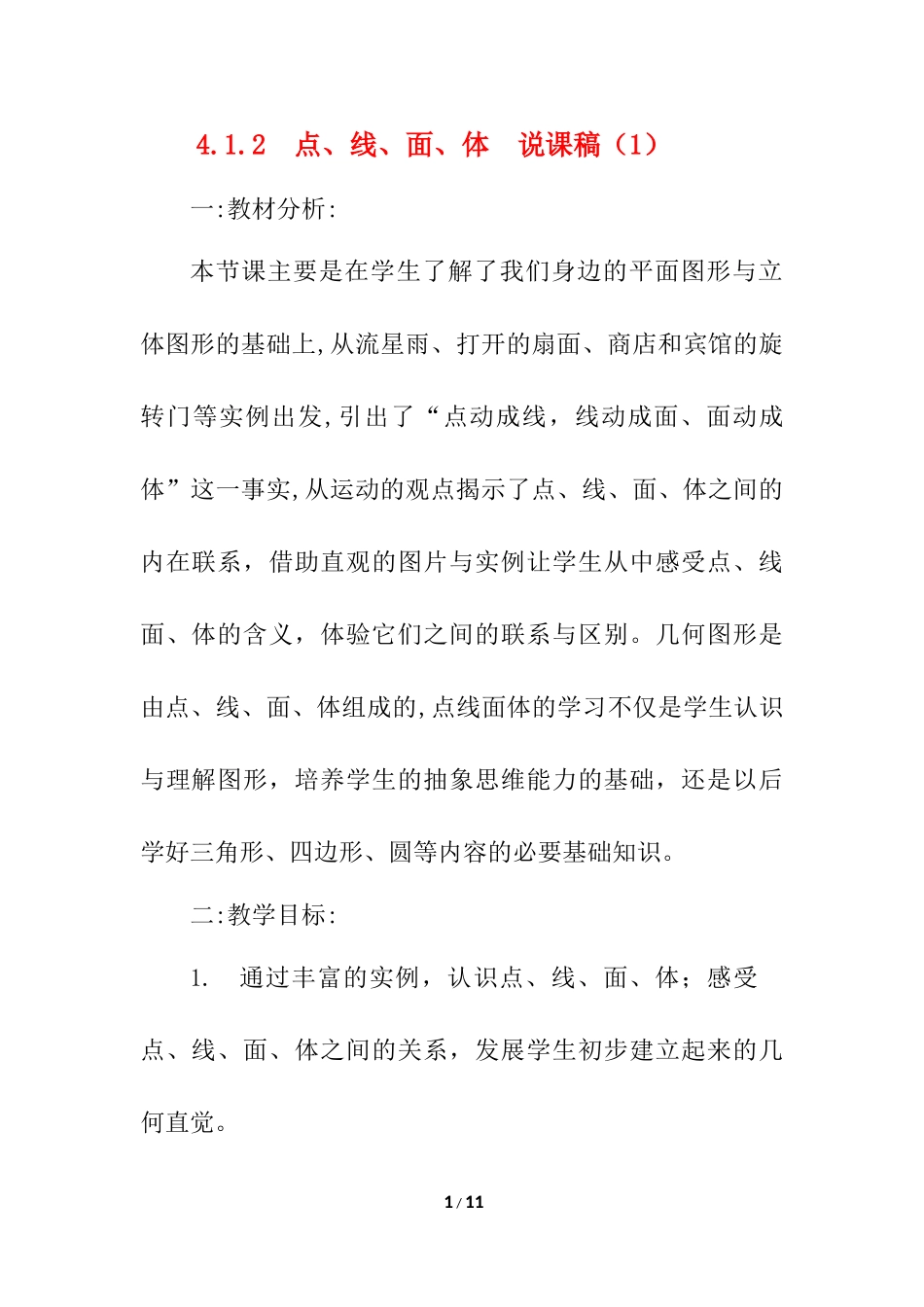 4.1.2 点、线、面、体 说课稿（1）.docx_第1页