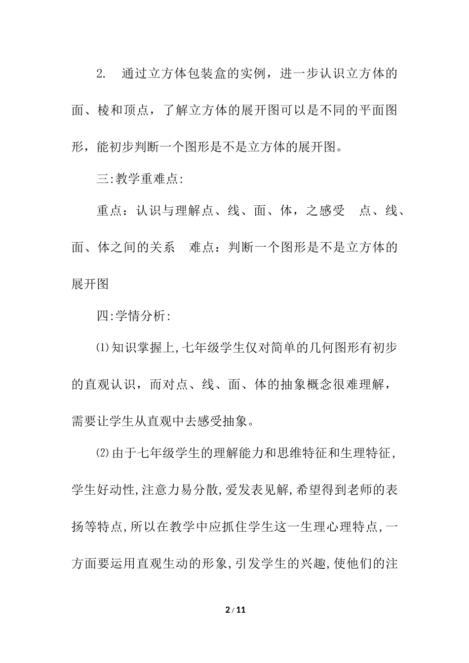 4.1.2 点、线、面、体 说课稿（1）.docx_第2页