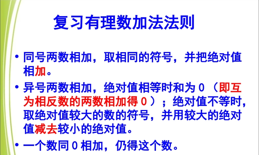 《有理数的加减混合运算》第一课时参考课件.ppt