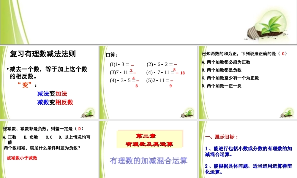 《有理数的加减混合运算》第一课时参考课件.ppt