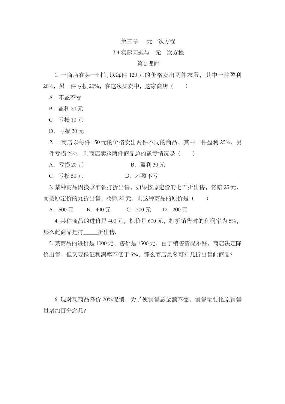 3.4 实际问题与 一元一次方程（第2课时）.docx_第1页