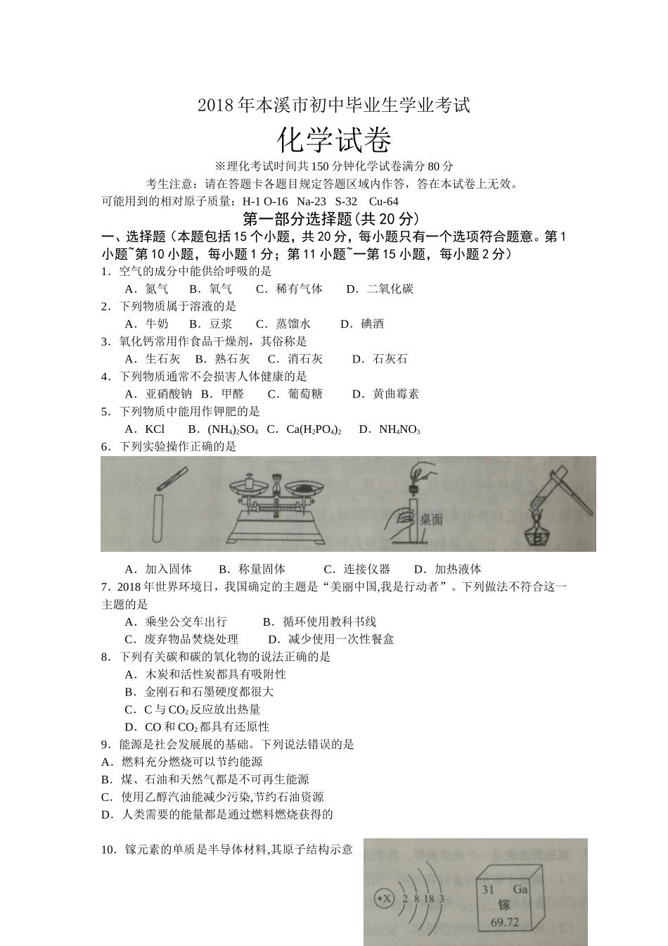 辽宁省本溪市2018年中考化学试题（word版含答案）.doc_第1页