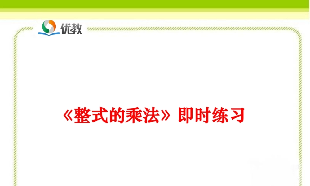 《整式的乘法（第3课时）》即时练习1.ppt