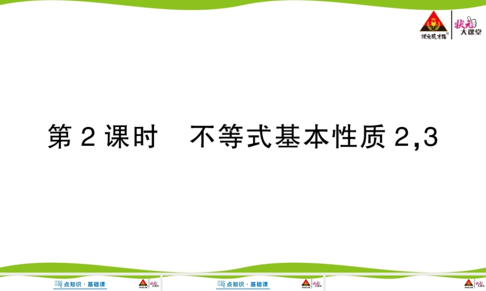 第2课时 不等式基本性质23.pptx