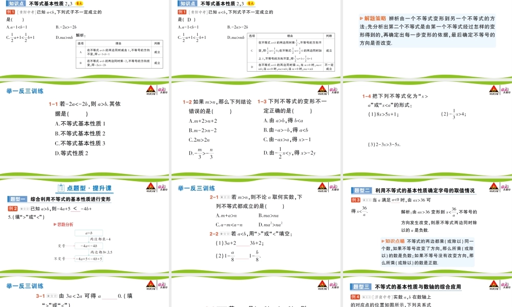 第2课时 不等式基本性质23.pptx