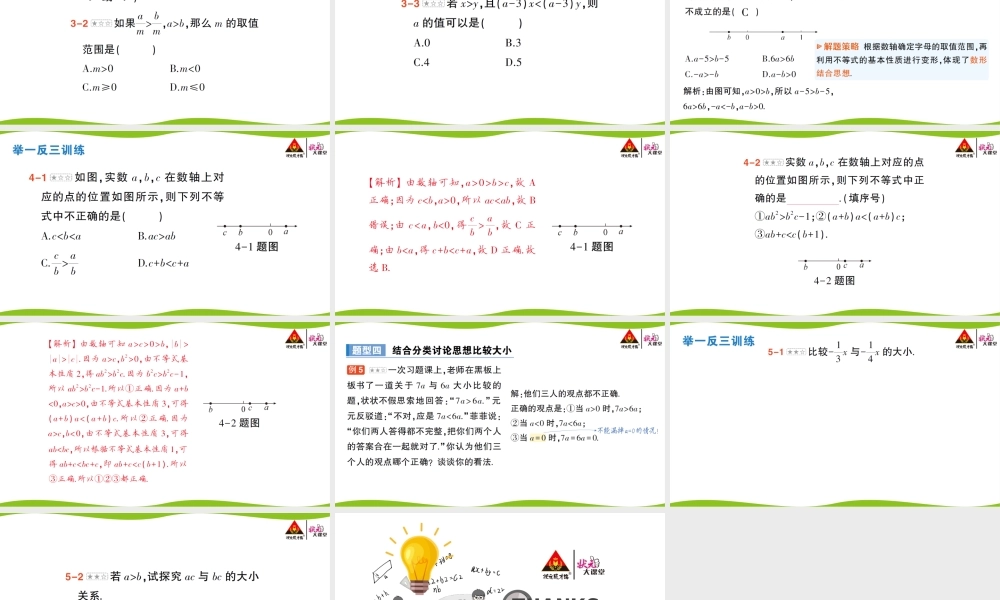 第2课时 不等式基本性质23.pptx