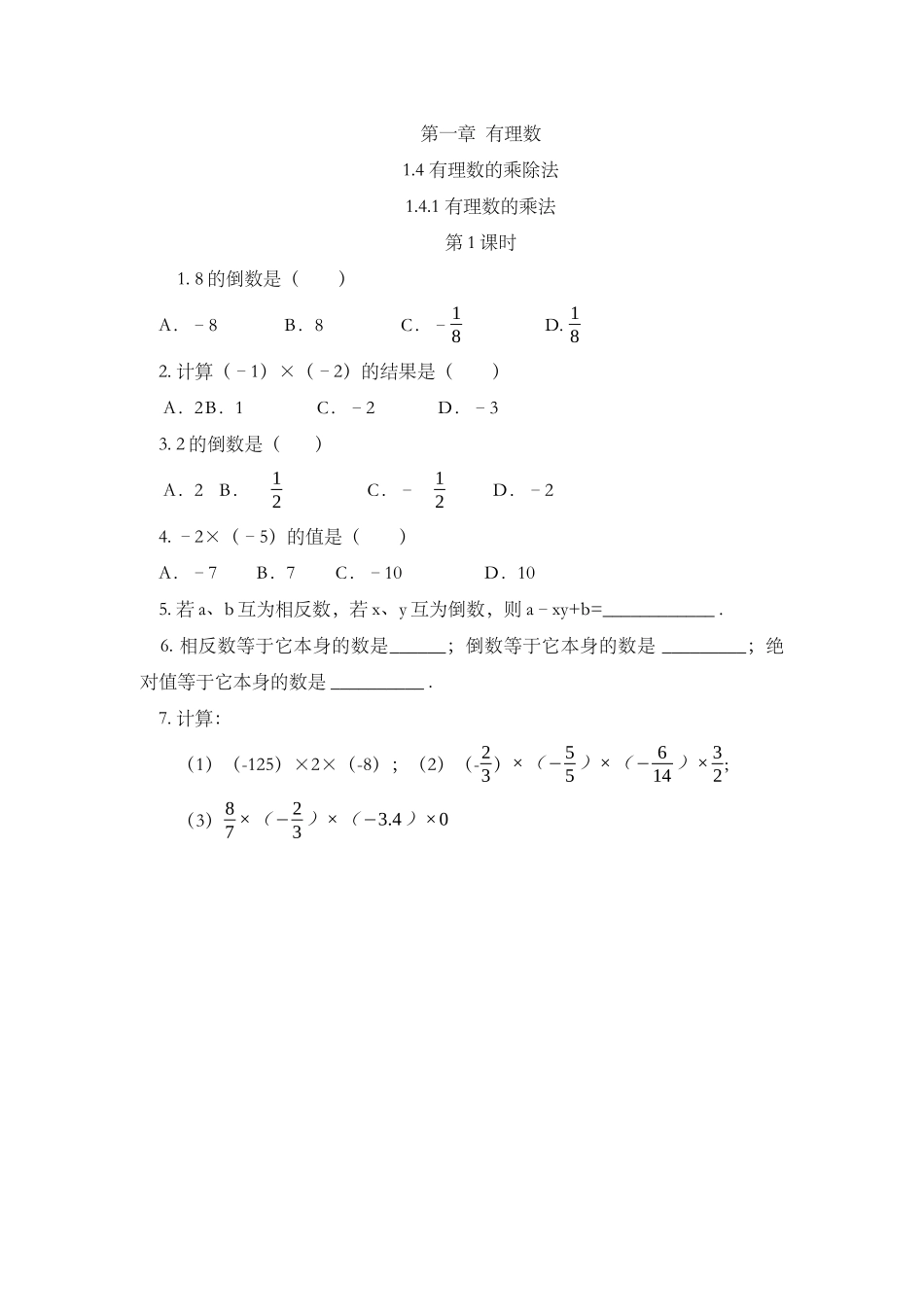 1.4.1 有理数的乘法（第1课时）.docx_第1页
