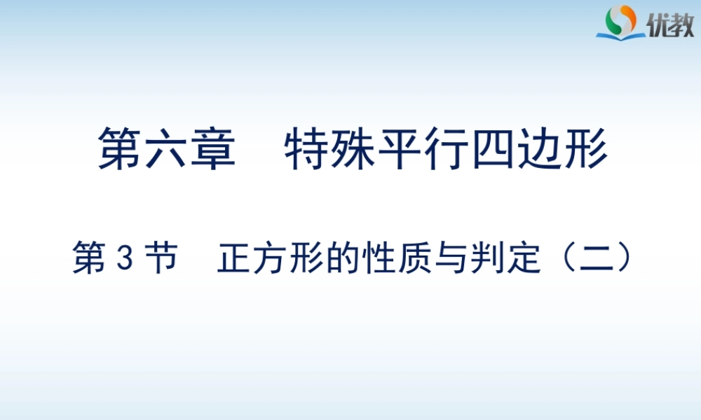 《正方形的判定与性质（2）》教学课件.ppt