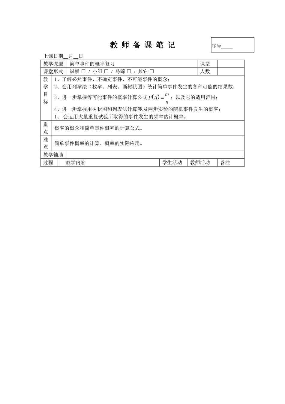 第2章 简单事件的概率 复习课.doc_第1页