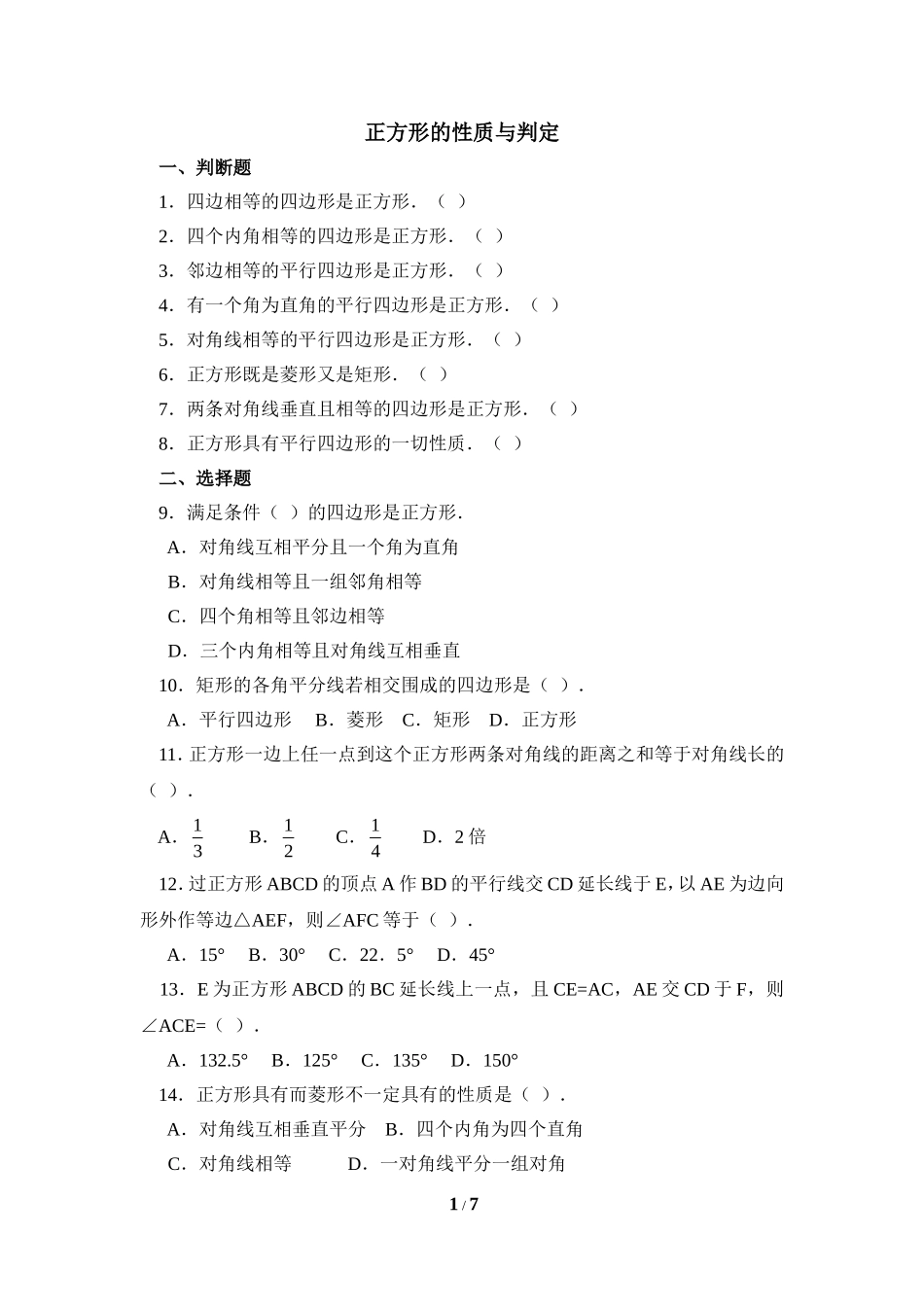 《正方形的性质与判定》同步练习1.doc_第1页