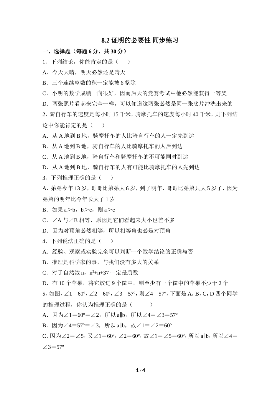 《证明的必要性》同步练习1.doc_第1页