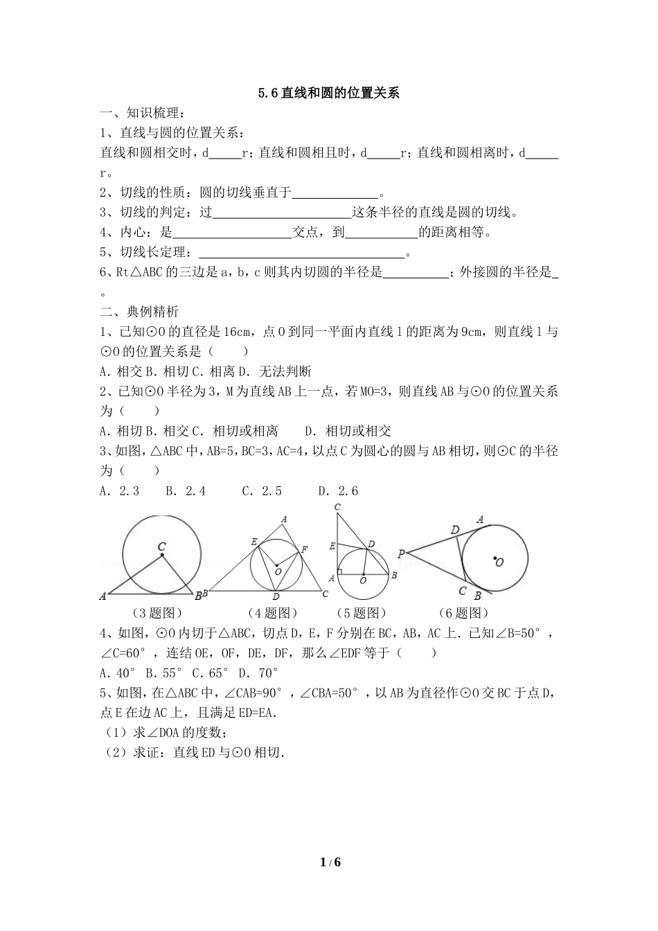 《直线和圆的位置关系》同步辅导.doc_第1页