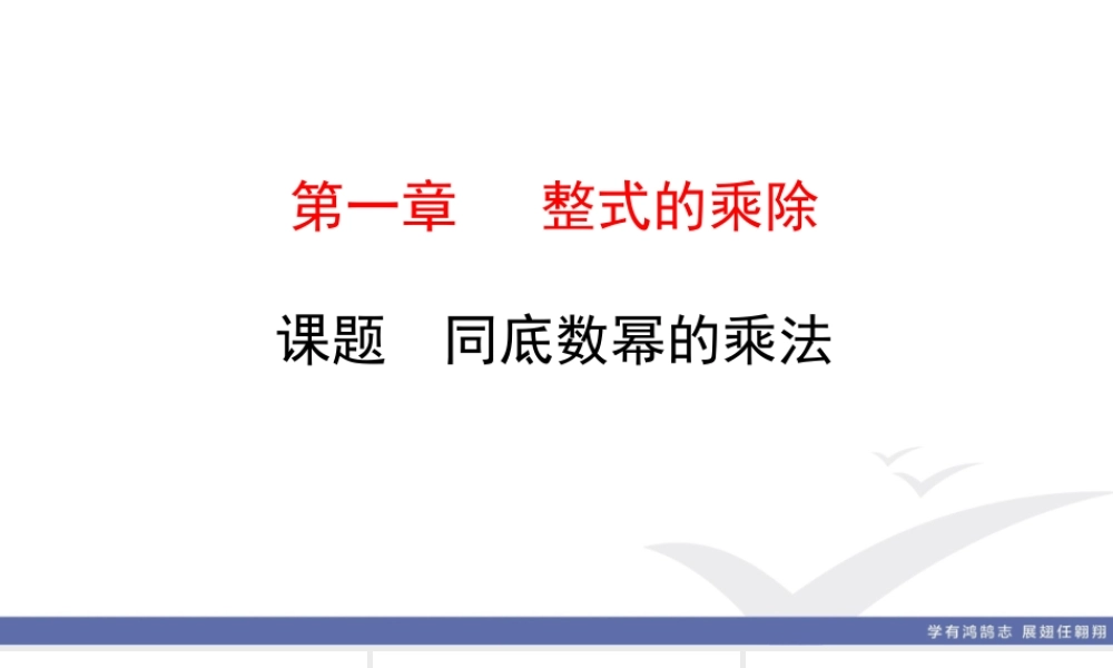 1. 课题　同底数幂的乘法.ppt