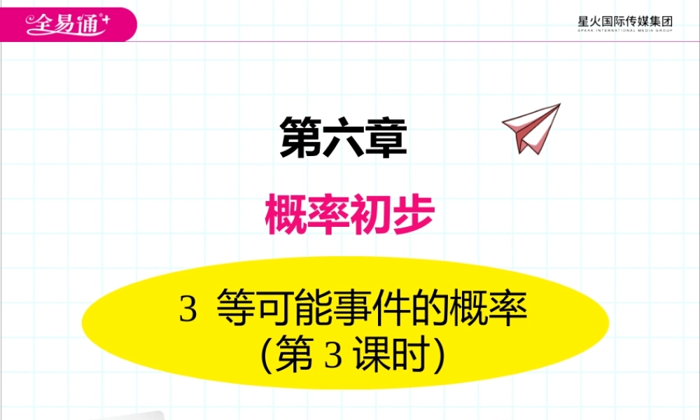 3等可能事件的概率（第3课时 与面积相关的概率1）.pptx