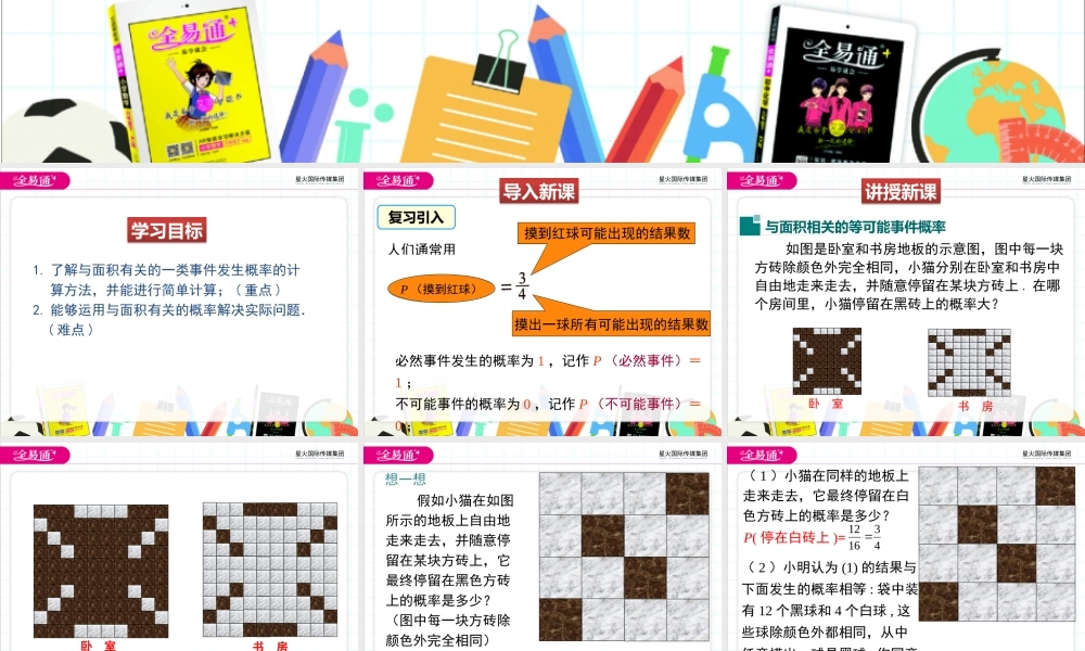 3等可能事件的概率（第3课时 与面积相关的概率1）.pptx