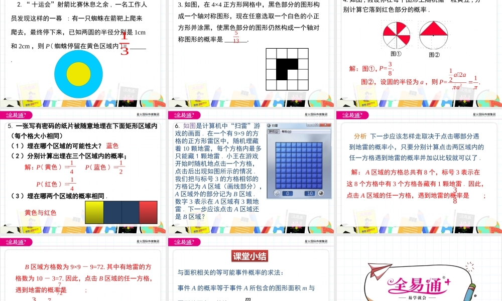 3等可能事件的概率（第3课时 与面积相关的概率1）.pptx