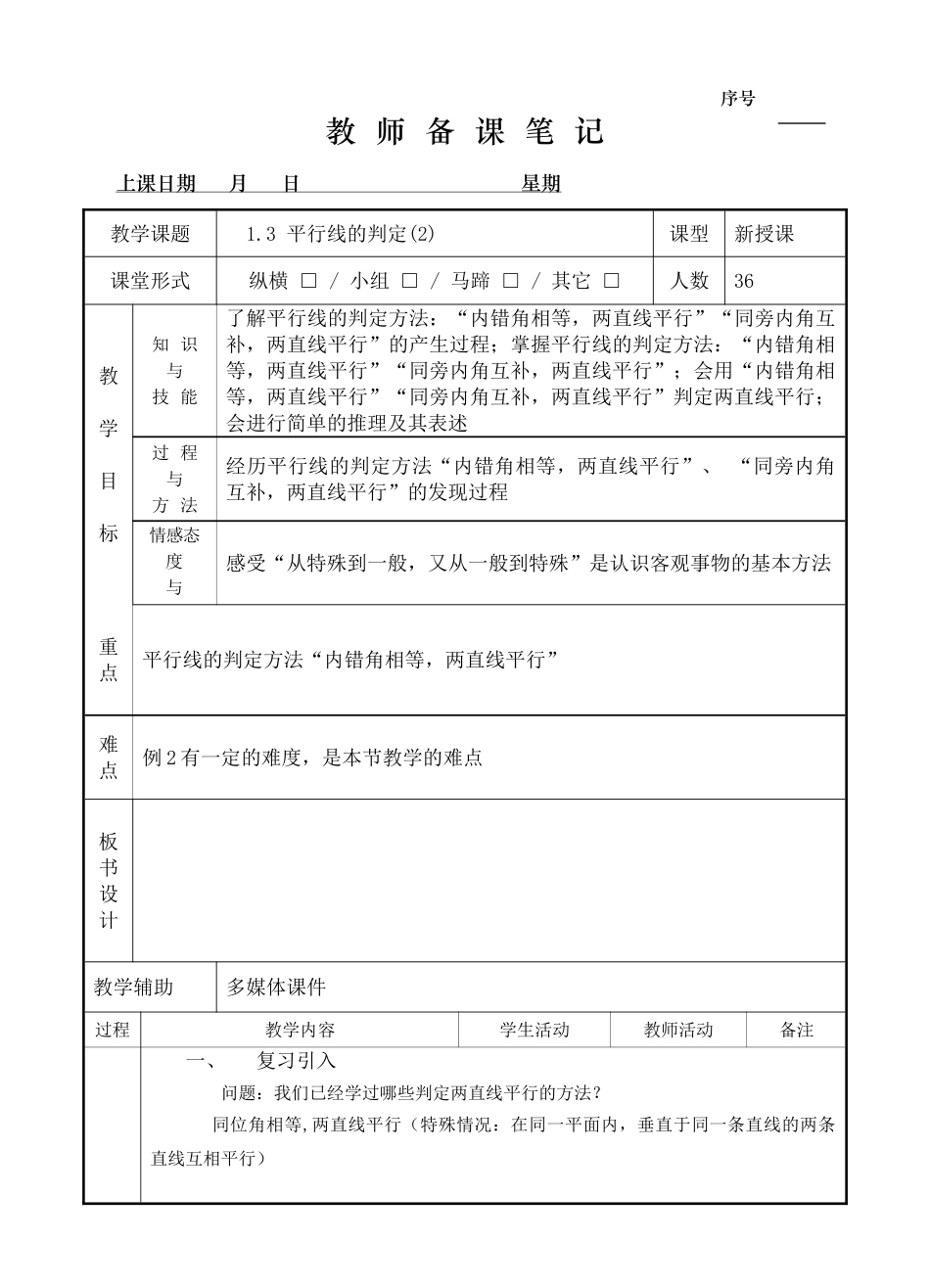 1.3 平行线的判定（2）.doc_第1页