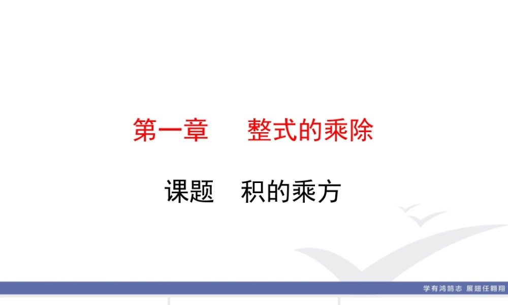 3. 课题　积的乘方.ppt