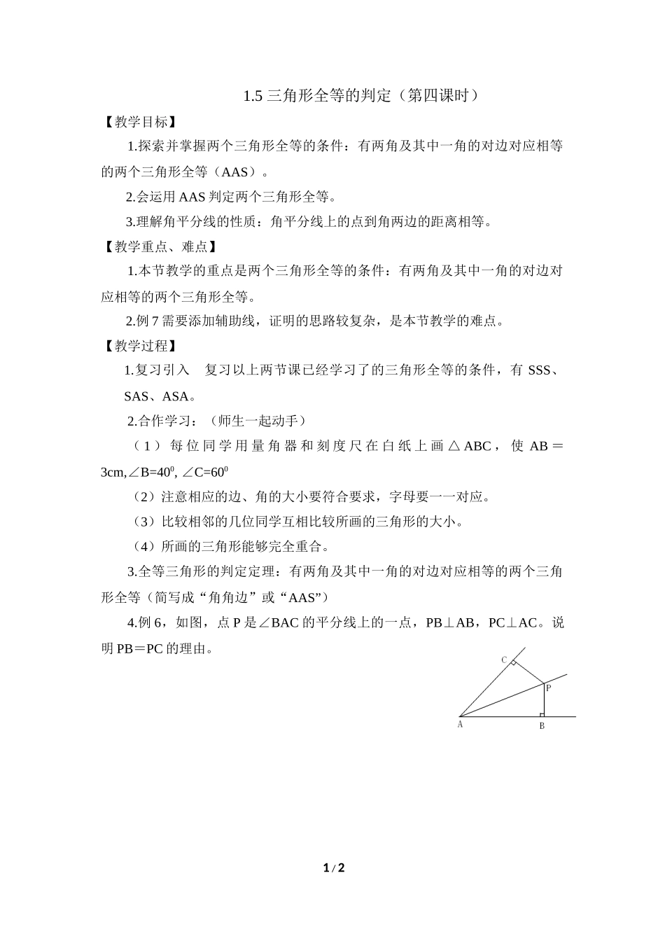 1.5 三角形全等的判定（4）.doc_第1页