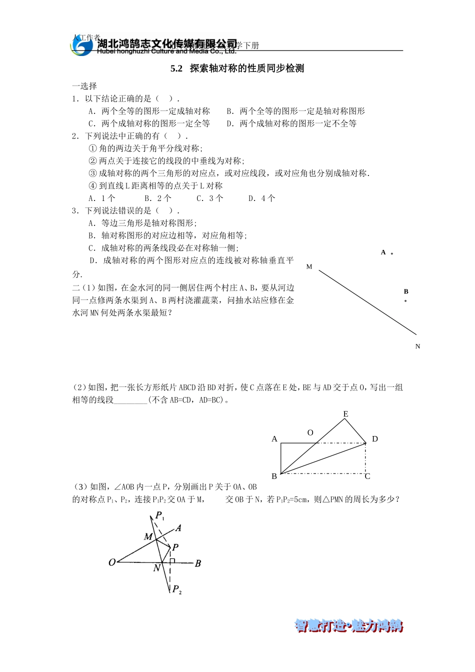 （课时训练）5.2 探索轴对称的性质同步检测.doc_第1页
