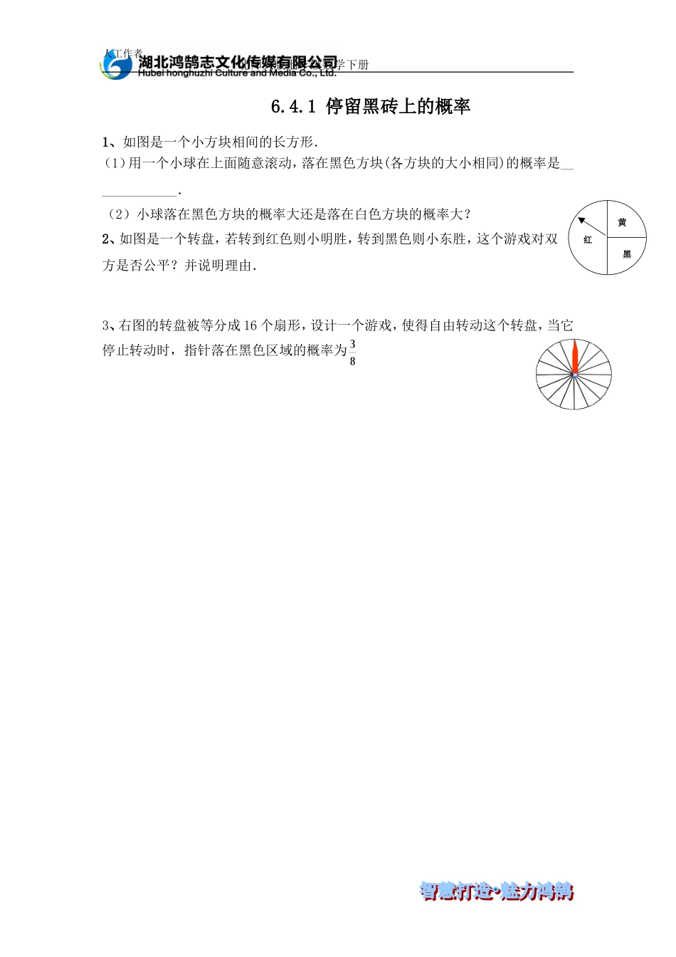 （课时训练）6.4.1 停留黑砖上的概率.doc_第1页