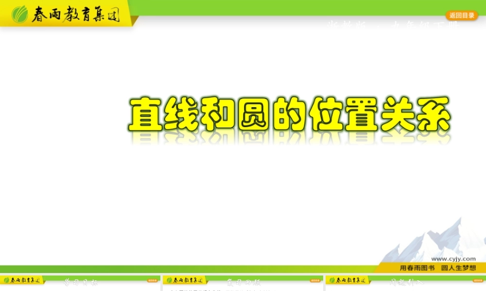 2.1.1 直线和圆的位置关系.pptx