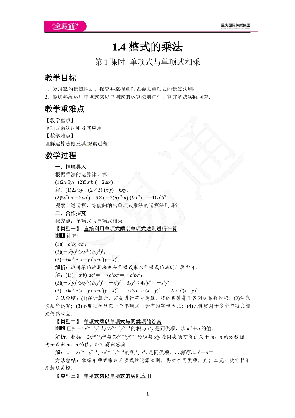 1.4 第1课时 单项式与单项式相乘.docx_第1页