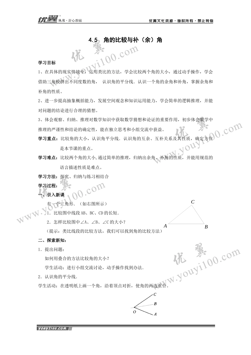 4.5 角的比较与补（余）角.docx_第1页