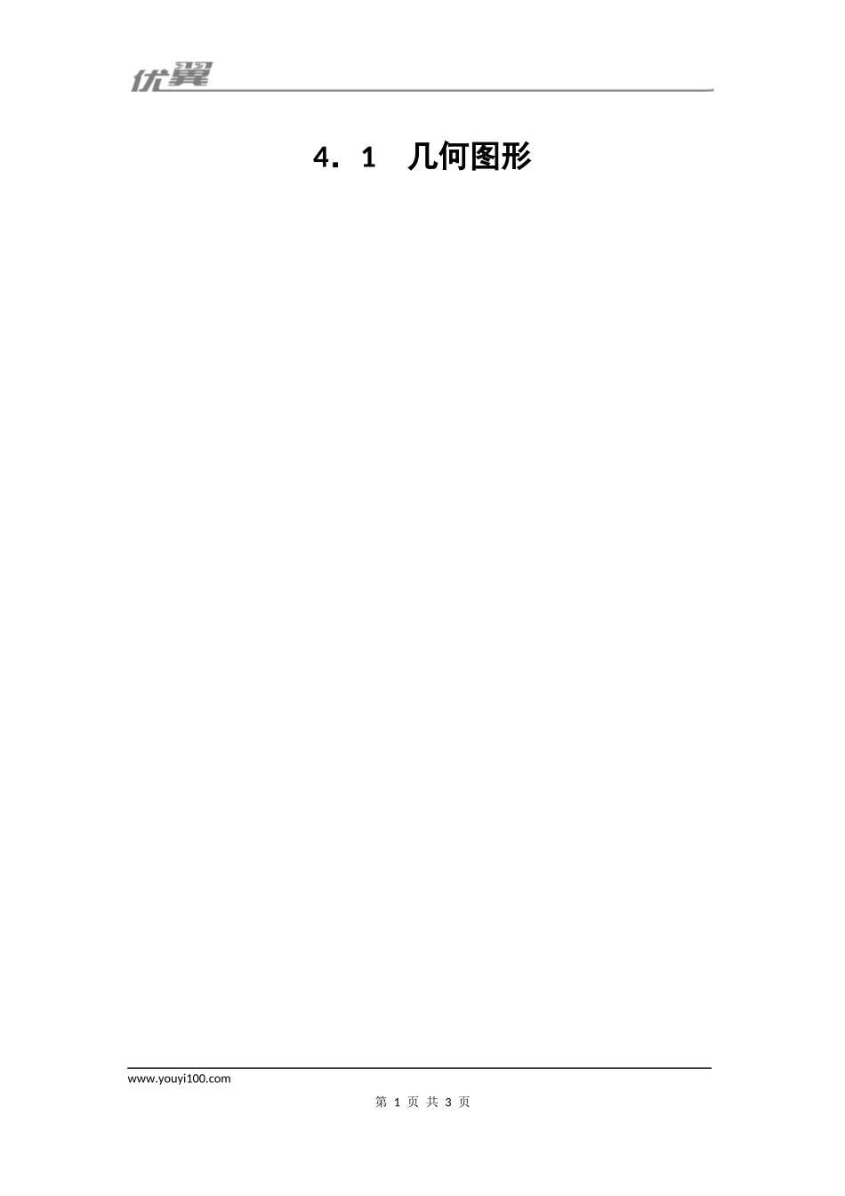 4.1 几何图形1.docx_第1页