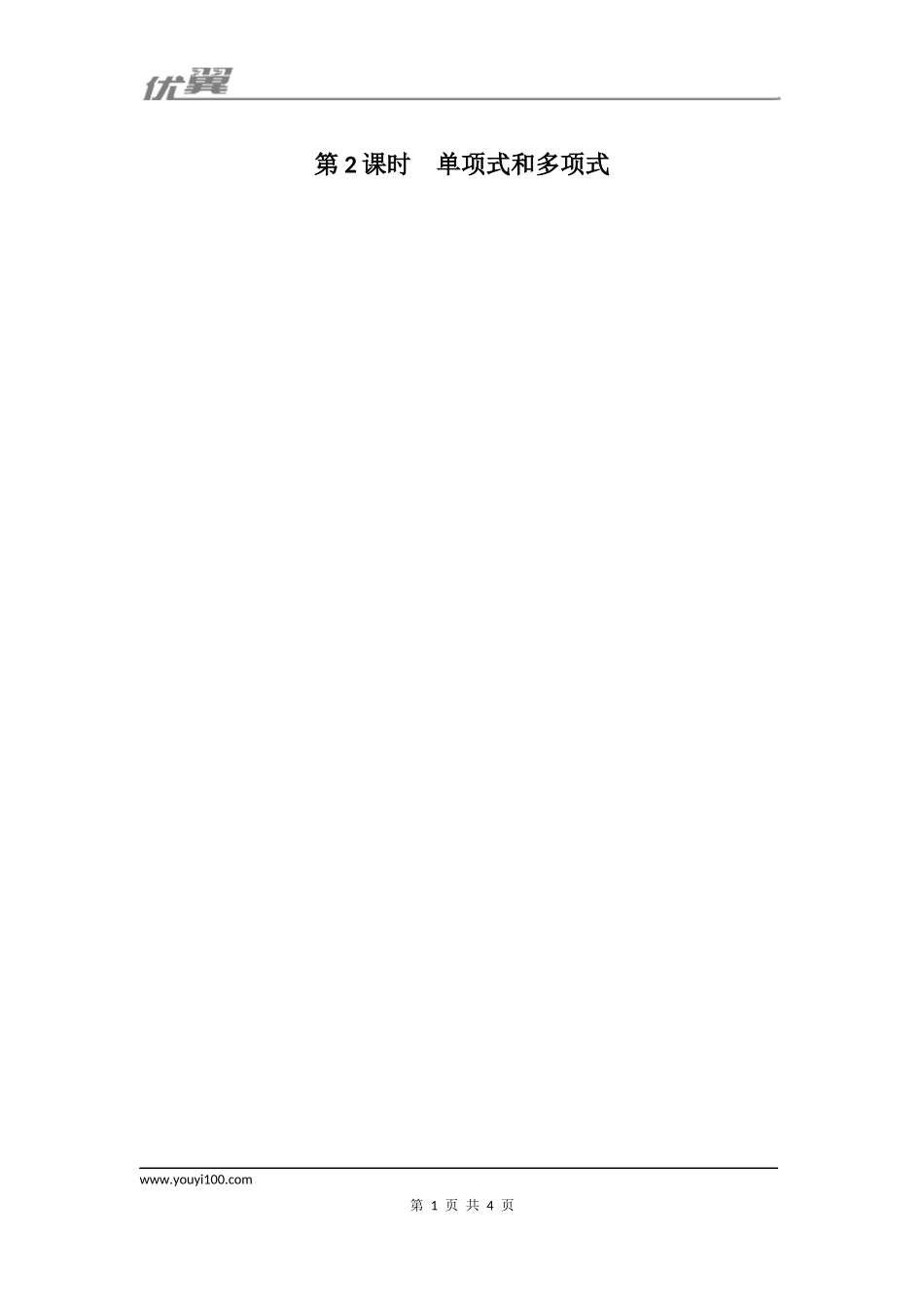 2.1.2 第2课时 单项式和多项式1.docx_第1页