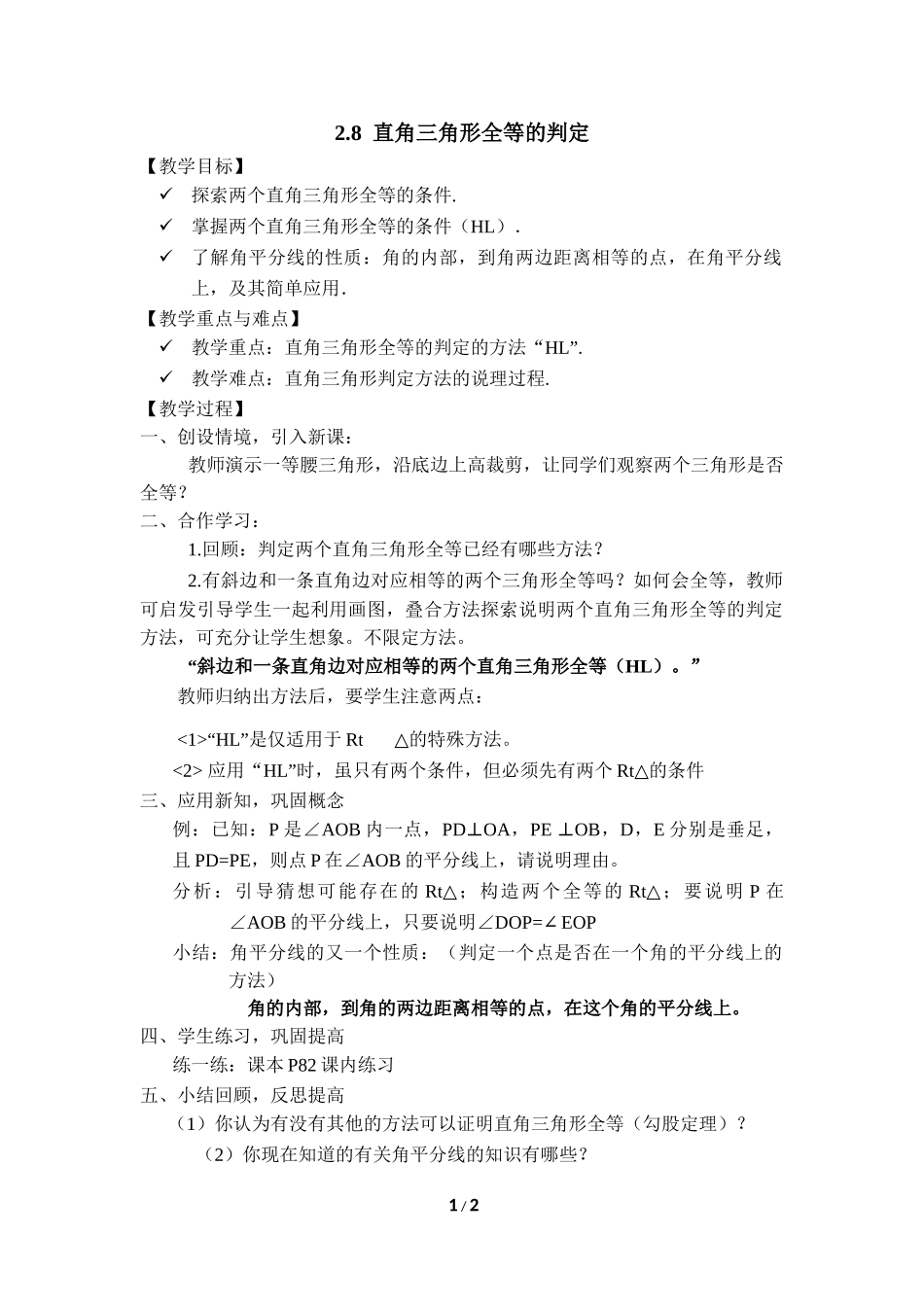 2.8 直角三角形全等的判定.doc_第1页